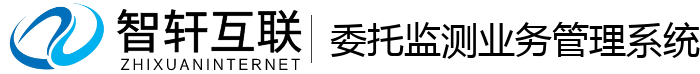 委托监测业务管理系统